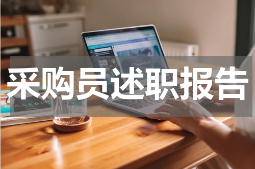 采购员述职报告