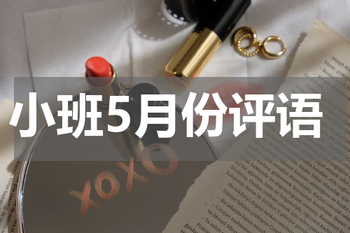 小班5月份评语