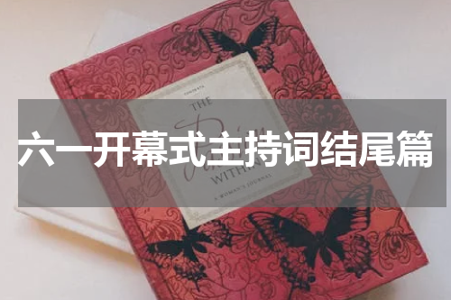 六一开幕式主持词结尾篇