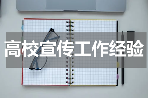 高校宣传工作经验