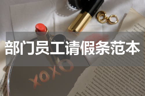 部门员工请假条范本