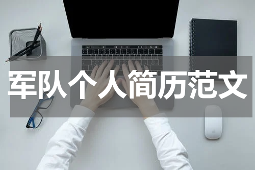 军队个人简历范文