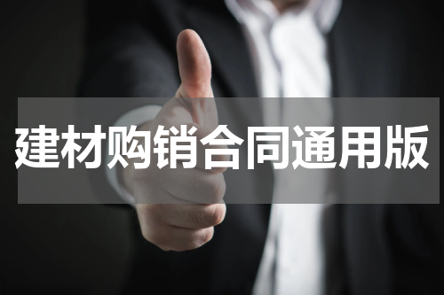 建材购销合同通用版