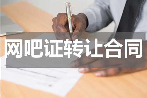 网吧证转让合同