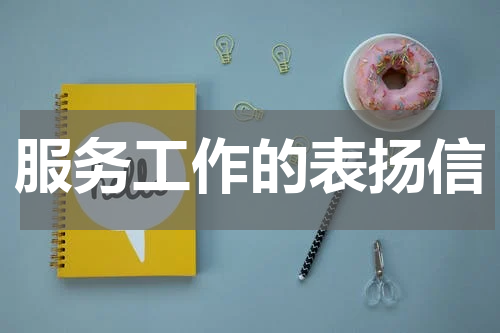 服务工作的表扬信