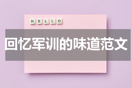回忆军训的味道范文