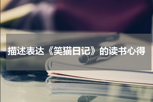 描述表达《笑猫日记》的读书心得