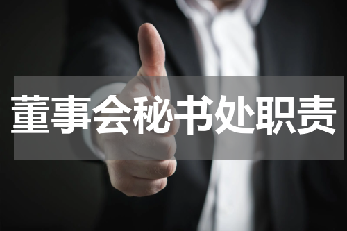 董事会秘书处职责