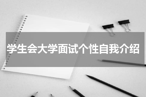 学生会大学面试个性自我介绍