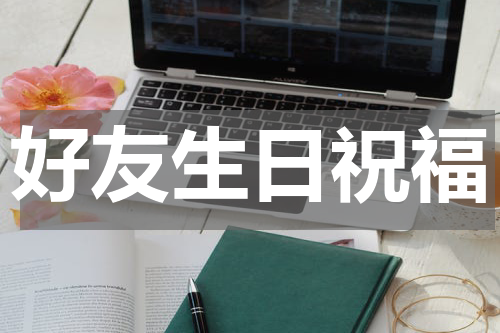 好友生日祝福