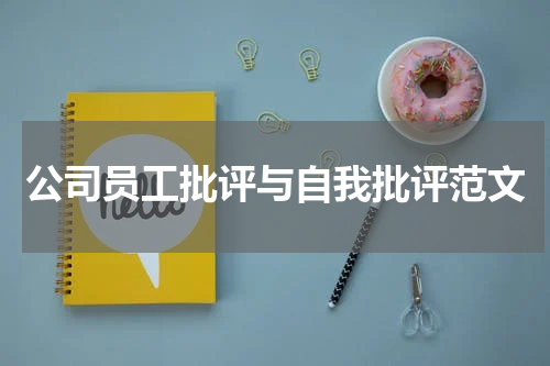 公司员工批评与自我批评范文