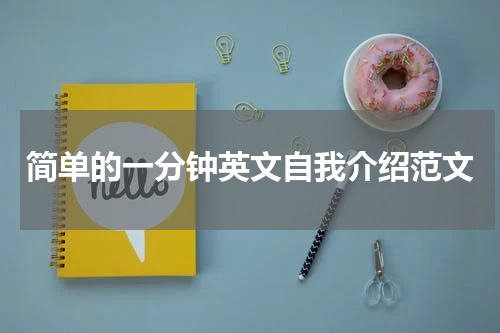 简单的一分钟英文自我介绍范文