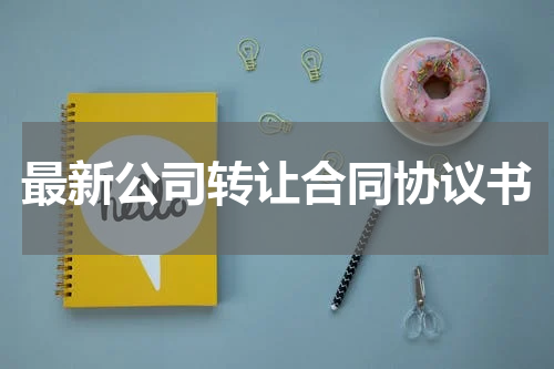最新公司转让合同协议书
