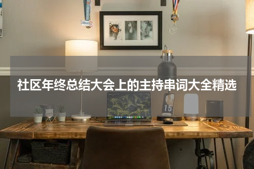 社区年终总结大会上的主持串词大全精选