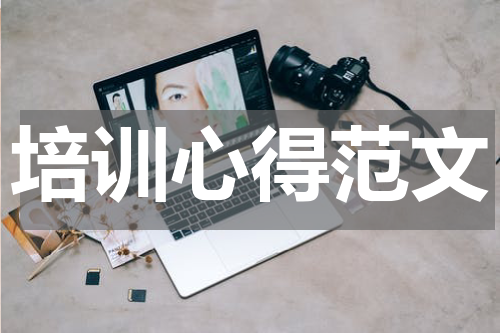 培训心得范文