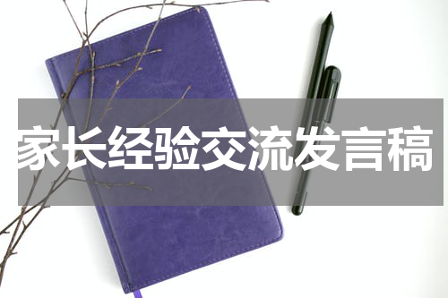 家长经验交流发言稿