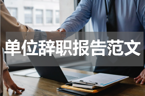 单位辞职报告范文