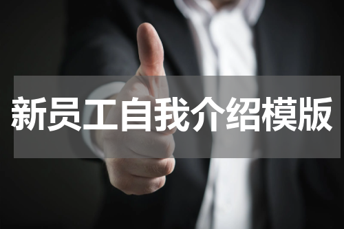新员工自我介绍模版
