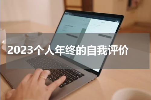 2023个人年终的自我评价