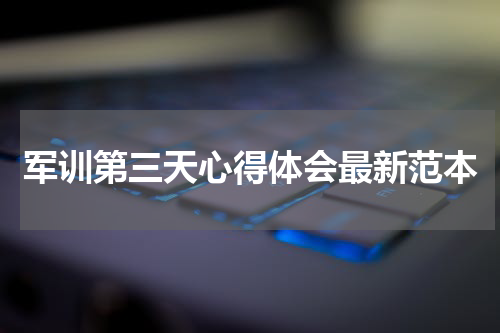 军训第三天心得体会最新范本