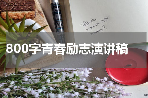 800字青春励志演讲稿