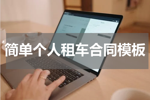 简单个人租车合同模板