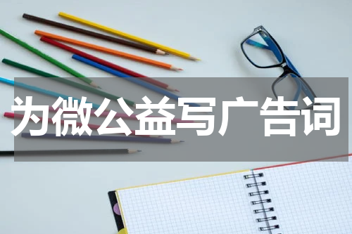 为微公益写广告词