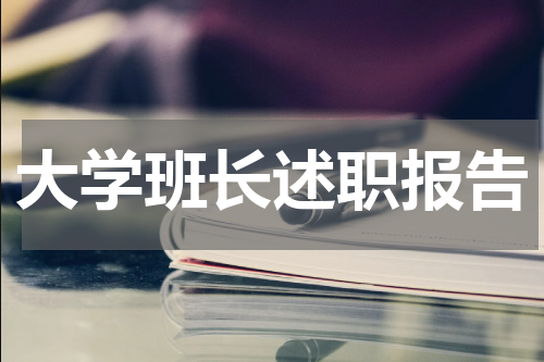 大学班长述职报告