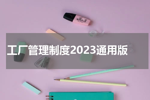 工厂管理制度2023通用版