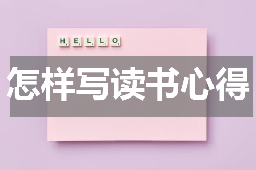 怎样写读书心得
