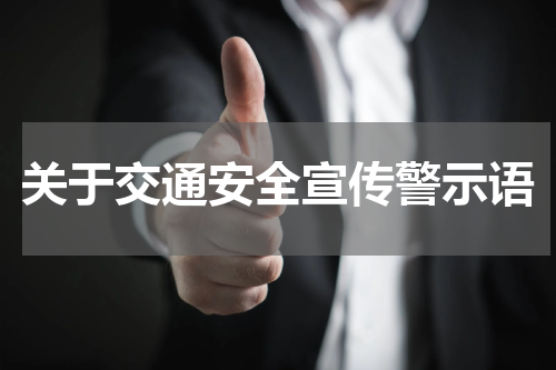关于交通安全宣传警示语
