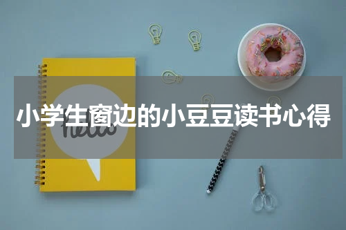 小学生窗边的小豆豆读书心得