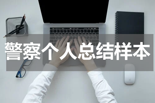 警察个人总结样本