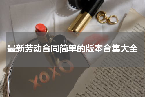 最新劳动合同简单的版本合集大全