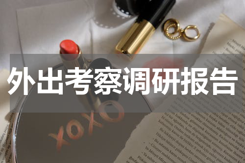 外出考察调研报告