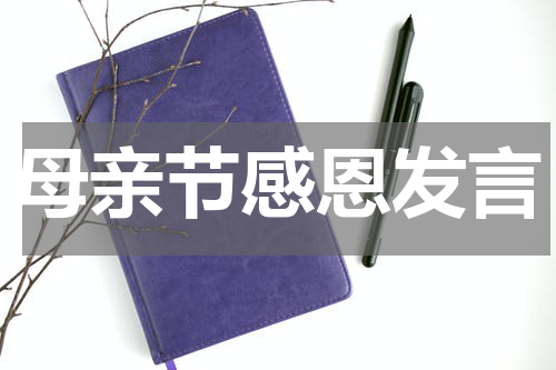 母亲节感恩发言