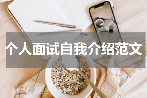 个人面试自我介绍范文