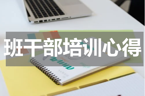 班干部培训心得