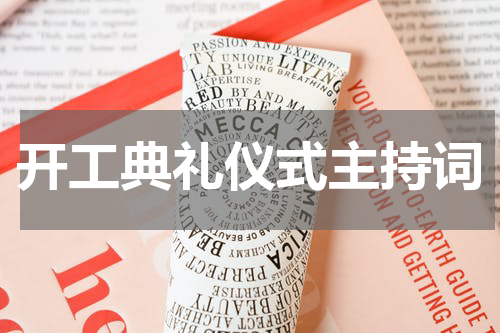 开工典礼仪式主持词
