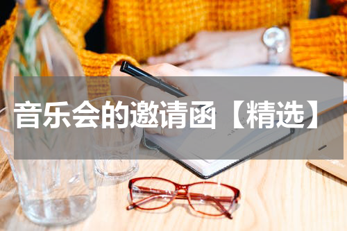 音乐会的邀请函【精选】