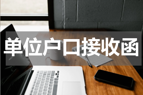 单位户口接收函