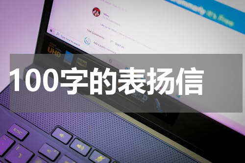 100字的表扬信
