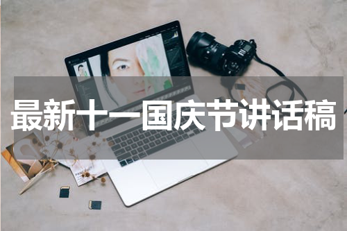 最新十一国庆节讲话稿
