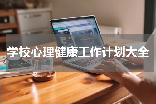 学校心理健康工作计划大全