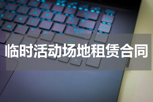 临时活动场地租赁合同