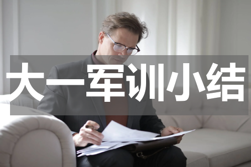 大一军训小结