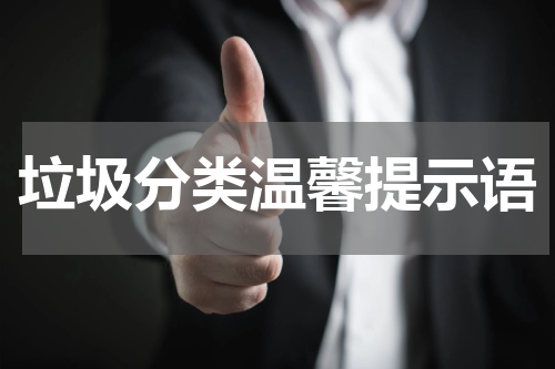 垃圾分类温馨提示语