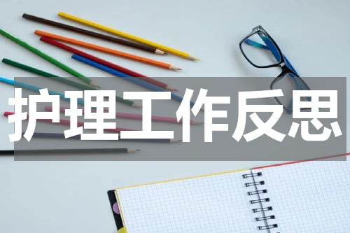 护理工作反思