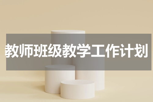 教师班级教学工作计划