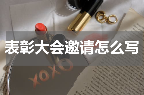 表彰大会邀请怎么写